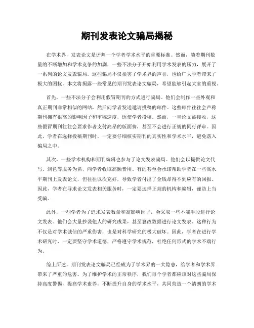 期刊发表论文骗局揭秘