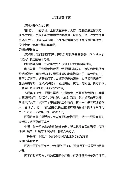 足球比赛作文（10篇）