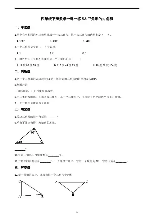 四年级下册数学一课一练-5-3三角形的内角和（含答案）