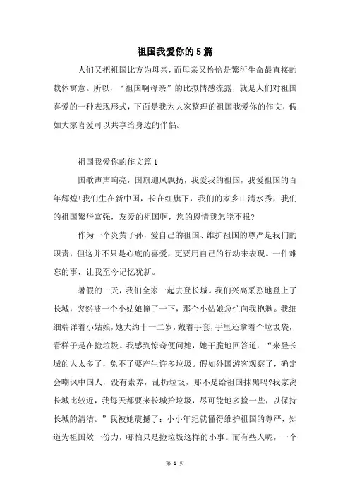 祖国我爱你的5篇