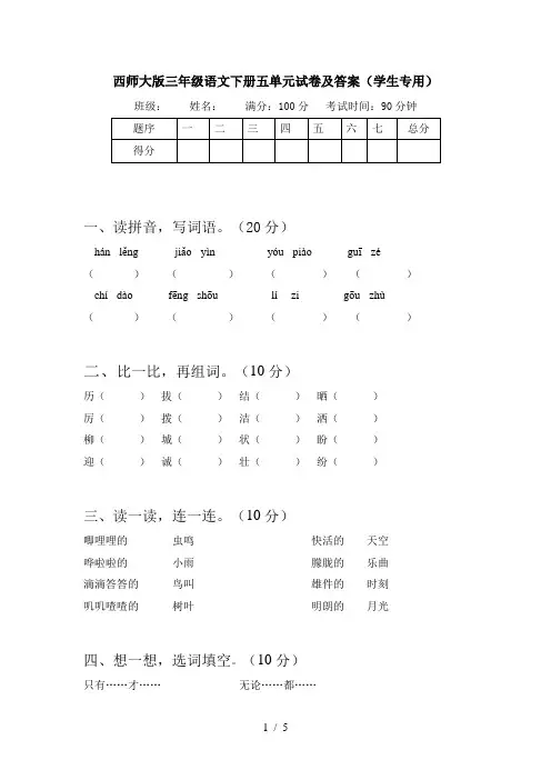 西师大版三年级语文下册五单元试卷及答案(学生专用)