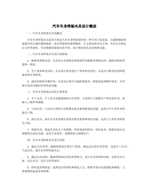 汽车车身焊装夹具设计概述