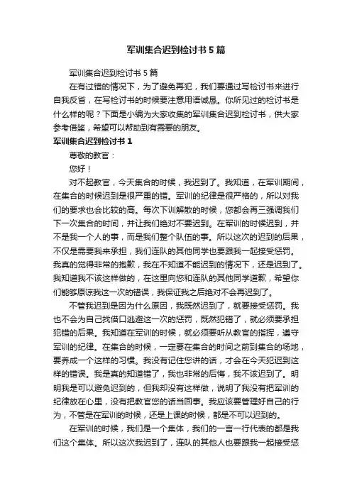 军训集合迟到检讨书5篇