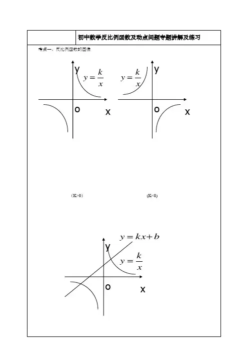 初中数学反比例函数及动点问题专题讲解及练习
