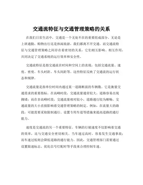 交通流特征与交通管理策略的关系
