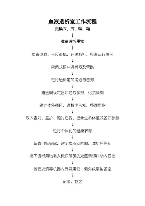 血液透析室工作流程50959
