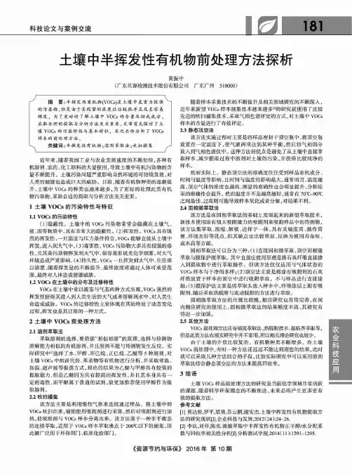 土壤中半挥发性有机物前处理方法探析