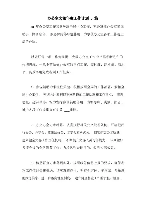 办公室文秘年度工作计划5篇