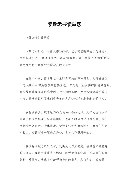 读敬老书读后感