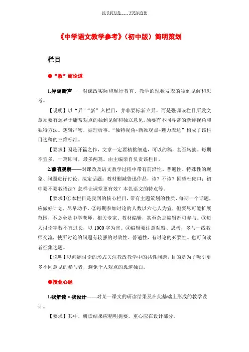 《中学语文教学参考》(初中版)栏目策划