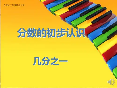 分数的初步认识几分之一精品PPT课件
