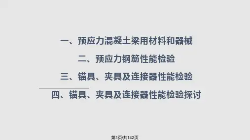 预应力钢筋锚具夹具及连接器性能与检验PPT课件