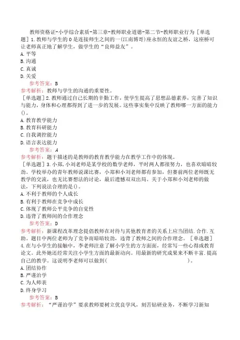 教师资格证-小学综合素质-第三章-教师职业道德-第二节-教师职业行为