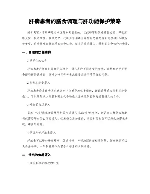 肝病患者的膳食调理与肝功能保护策略