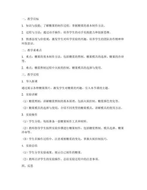 糖果实验教案模板及反思