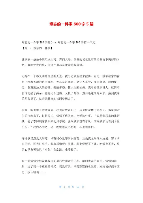 难忘的一件事600字5篇