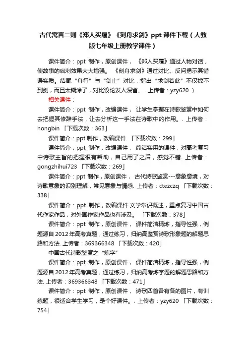 古代寓言二则《郑人买履》《刻舟求剑》ppt课件下载（人教版七年级上册教学课件）