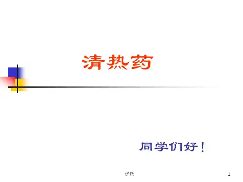 第一节    清热泻火药模板.ppt