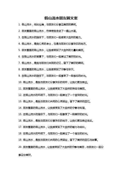 假山流水朋友圈文案