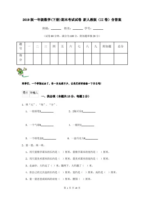 2019版一年级数学(下册)期末考试试卷 新人教版(II卷)含答案