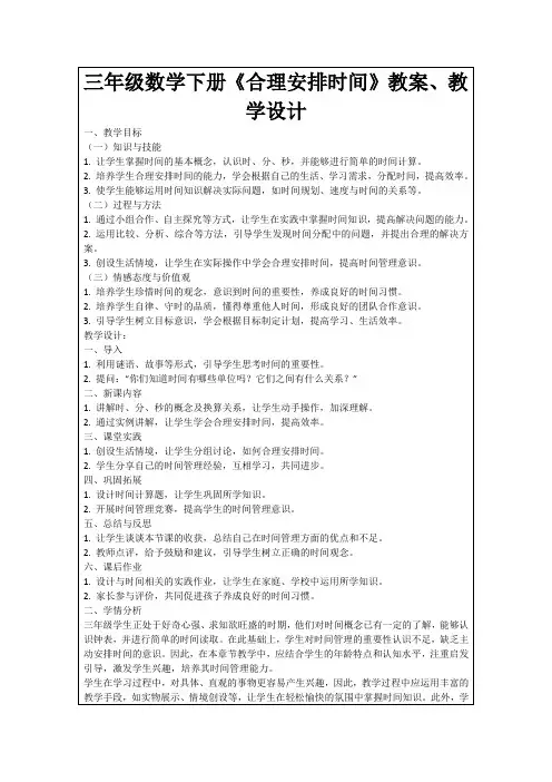 三年级数学下册《合理安排时间》教案、教学设计