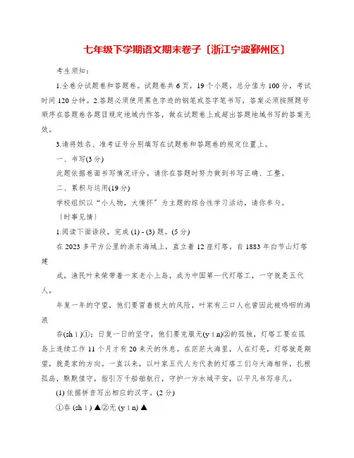 七年级下学期语文期末试卷(浙江宁波鄞州区)