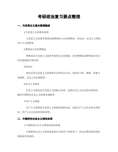考研政治复习要点整理
