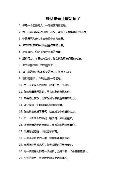 鼓励患者正能量句子