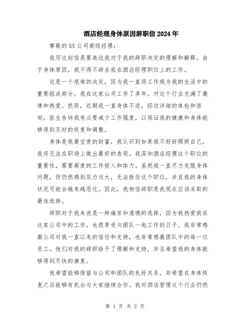酒店经理身体原因辞职信2024年