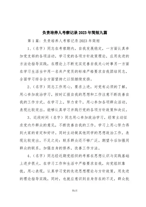 负责培养人考察记录2023年简短九篇