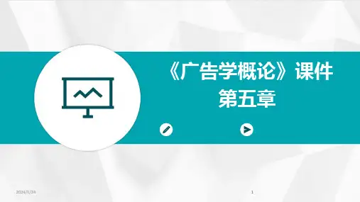 2024版《广告学概论》课件第五章