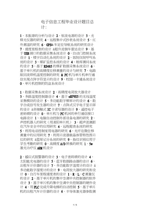 电子信息工程专业毕业设计题目大全