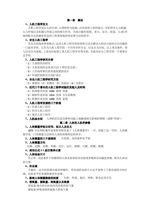 安全人机工程学复习题
