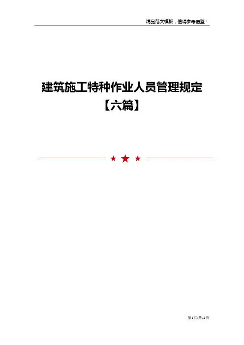 建筑施工特种作业人员管理规定【六篇】
