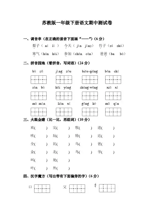 苏教版一年级下册语文期中测试卷