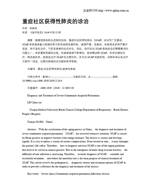 重症社区获得性肺炎的诊治