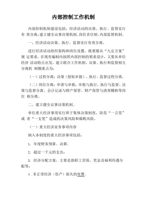 7工作机制控制建设—权力制衡机制