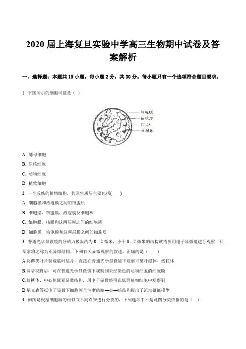 2020届上海复旦实验中学高三生物期中试卷及答案解析