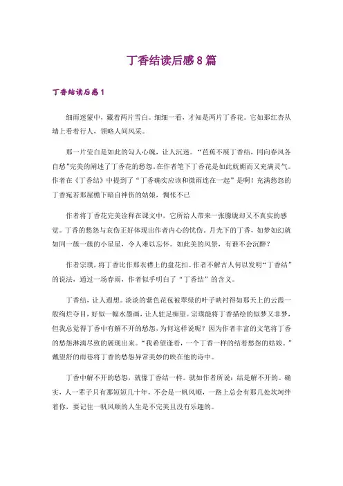 丁香结读后感8篇