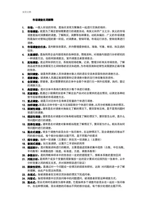 市场调研名词解释