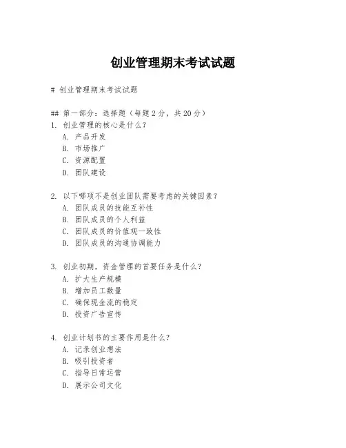 创业管理期末考试试题