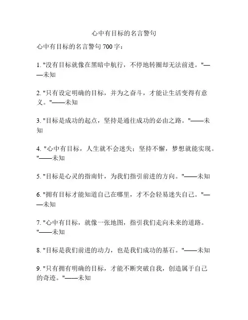 心中有目标的名言警句