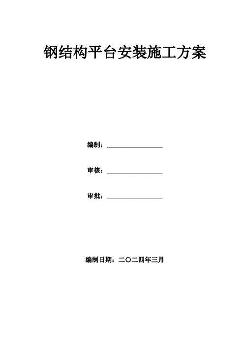 钢结构拼装平台施工方案