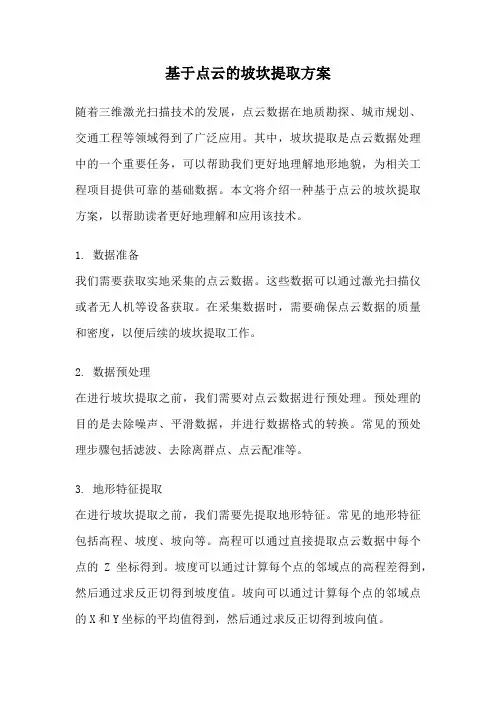 基于点云的坡坎提取方案