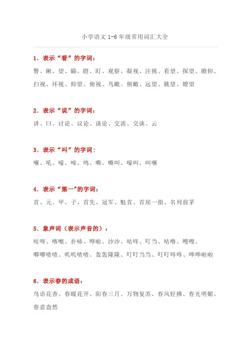 小学语文1-6年级常用词汇大全 2