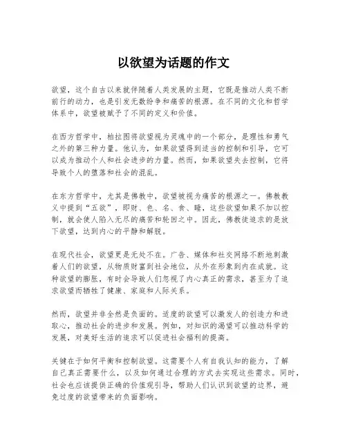 以欲望为话题的作文