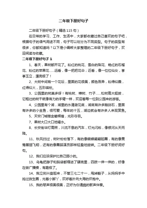 二年级下册好句子（精选115句）