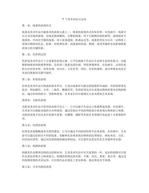 7下美术知识点总结