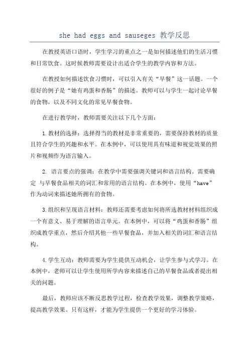she had eggs and sauseges 教学反思