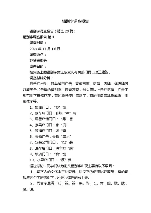 错别字调查报告